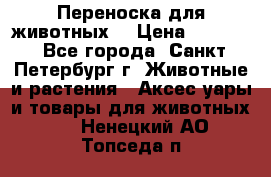 Переноска для животных. › Цена ­ 5 500 - Все города, Санкт-Петербург г. Животные и растения » Аксесcуары и товары для животных   . Ненецкий АО,Топседа п.